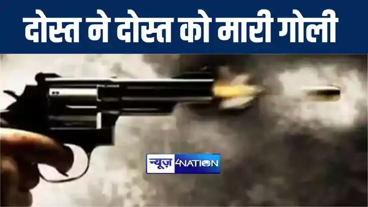 मुजफ्फरपुर में पैसे के विवाद में दोस्त ने दोस्त को गोली मारक