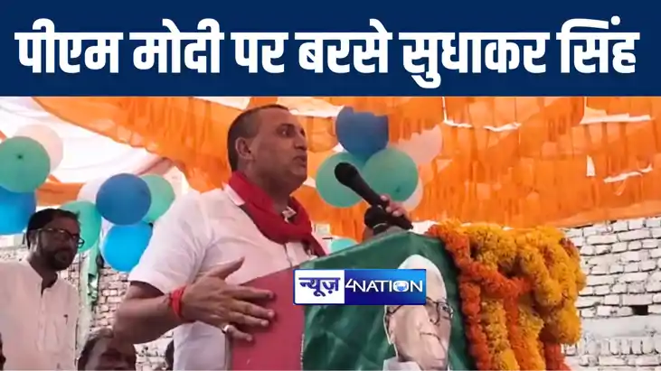 पीएम मोदी पर जमकर बरसे सांसद सुधाकर सिंह, कहा शाहाबाद के लोग