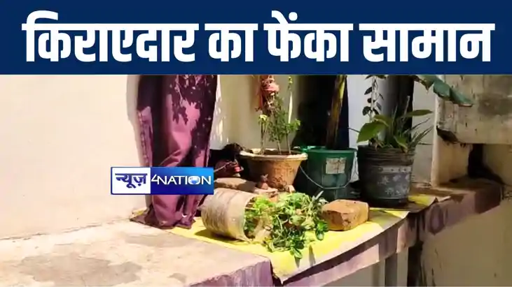 भागलपुर में पैसे को लेकर किराएदार और मकान मालिक में जमकर हुआ