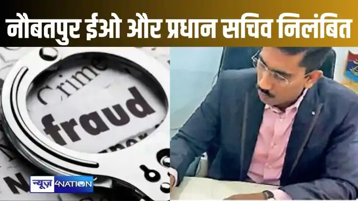 वित्तीय गड़बड़ी के मामले में फंसे नौबतपुर के ईओ, प्रधान सचिव वित्तीय गड़बड़ी के मामले में फंसे नौबतपुर के ईओ, प्रधान सचिव