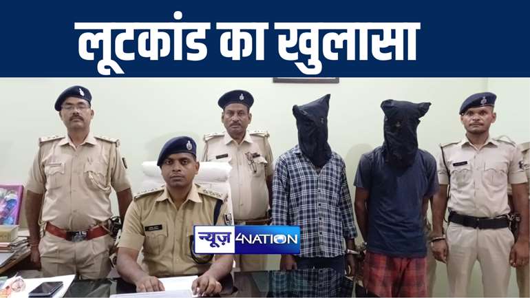 मोतिहारी पुलिस ने व्यवसायी से लूटकांड का 48 घंटे के भीतर किया खुलासा, दो आरोपियों को हथियार और जिन्दा कारतूस के साथ किया गिरफ्तार 