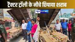 शराब तस्करी के लिए लगाया गजब का आइडिया, ट्रैक्टर ट्रॉली के नीचे बनाया तहखाना, पुलिस भी हैरान