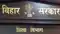 Bihar Education