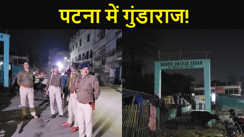 पटना में गुंडाराज!पुलिस मुख्यालय के ठीक पीछे वाले इलाके में अपराधियों ने की ताबड़तोड़ फायरिंग,तीन लोगों को लगी गोली...