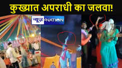 पटना में एक कुख्यात अपराधी का जलवा! बार वाला के साथ डांस और सरेआम फायरिंग का वीडियो हुआ वायरल...