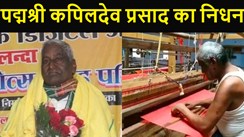 खास तरह के एक जैसे 52 टांकों की कला बावन बूटी के कलाकार पद्मश्री कपिलदेव प्रसाद का निधन, इलाके में शोक की लहर 