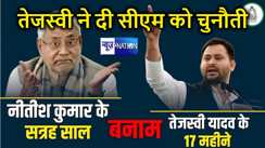 तेजस्वी बदलेंगे बिहार की तस्वीर, नेता प्रतिपक्ष ने वीडियो शेयर कर सीएम नीतीश को फिर दी चुनौती, कहा- पूरी शक्ति नहीं तो इतना, मुख्यमंत्री बने तो....