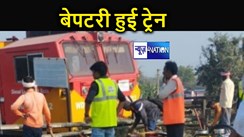बिहार के समस्तीपुर में बेपटरी हुई ट्रेन, मौके पर मचा हड़कंप, परिचालन हुआ ठप