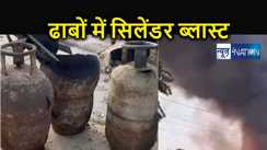 शॉर्ट सर्किट के बाद लगी भीषण आग, छह ढाबों और दो दुकानों में जोरदार धमाका, कई सिलेंडर बन गए आग का गोला