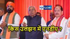 बिहार एनडीए में ऑल इज नॉट वेल ! न मंत्रिमंडल विस्तार, ना कैबिनेट बैठक, ना ही लोकसभा सीटों का बंटवारा, किस मुश्किल में नीतीश सरकार