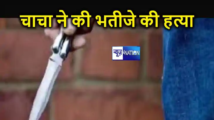जमीनी विवाद को लेकर हिंसक झड़प, चाचा ने भतीजे को उतारा मौत क जमीनी विवाद को लेकर हिंसक झड़प, चाचा ने भतीजे को उतारा मौत क