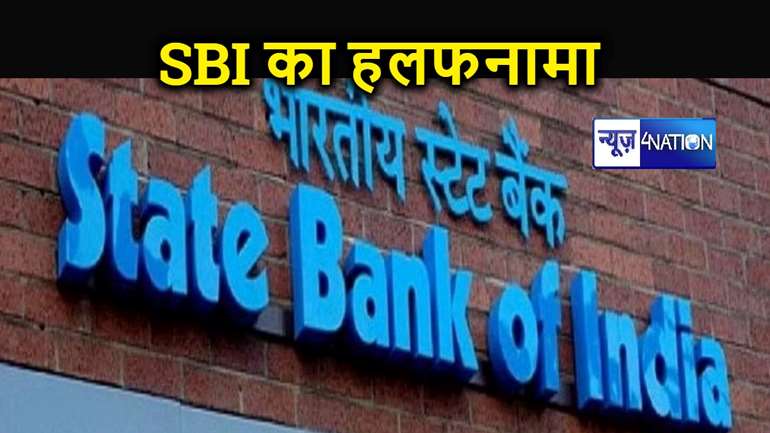 सुप्रीम कोर्ट की फटकार के बाद SBI ने दाखिल किया हलफनामा, देश की सबसे बड़ी अदालत के सामने बैंक ने उगला सच