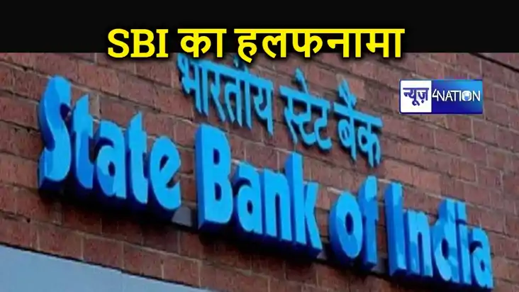 सुप्रीम कोर्ट की फटकार के बाद SBI ने दाखिल किया हलफनामा, देश