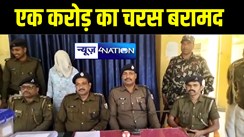 बेतिया में नेपाल से दिल्ली ले जाए जा रहे एक करोड़ का चरस पुलिस ने किया बरामद, मौके से तस्कर को किया गिरफ्तार  