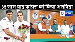 बिहार कांग्रेस के सह प्रभारी व राहुल गांधी के करीबी नेता ने छोड़ी पार्टी, 35 साल से थे साथ, भाजपा के शुरू की नई पारी