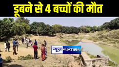 BIG BREAKING : भागलपुर में नदी में डूबने से एक ही परिवार के 3 सहित चार बच्चों की हुई मौत, परिजनों में मचा कोहराम 