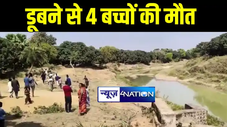 BIG BREAKING : भागलपुर में नदी में डूबने से एक ही परिवार के BIG BREAKING : भागलपुर में नदी में डूबने से एक ही परिवार के