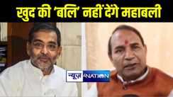 उपेन्द्र कुशवाहा के लिए खुद की 'बलि' नहीं देंगे जदयू सांसद महाबली सिंह, कहा तीसरी बार भी काराकाट से मौका देगी पार्टी    
