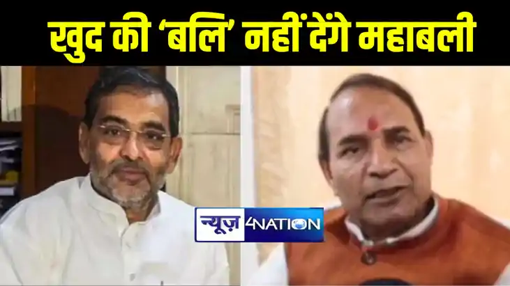 उपेन्द्र कुशवाहा के लिए खुद की 'बलि' नहीं देंगे जदयू सांसद म