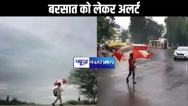 बिहार में बरसात को लेकर अलर्ट, तेज हवा  बरपा सकती है कहर, इन