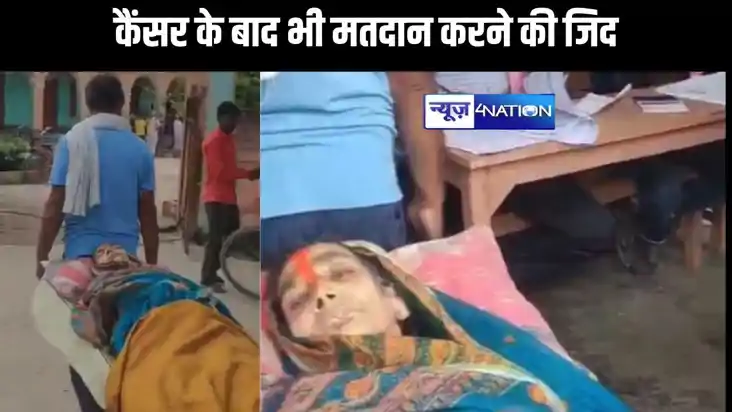 लोकतंत्र के पर्व में कैंसर रोग नहीं बन पाया बाधक, जिन्दगी के