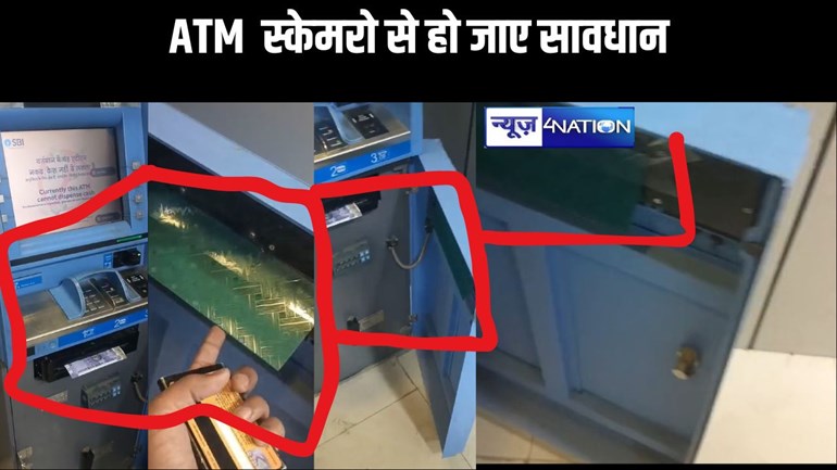 ATM  स्केमरों से हो जाए सावधान, ज्यादातर ATM पर स्केमरो का कब्जा!