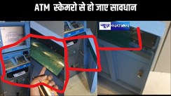 ATM  स्केमरों से हो जाए सावधान, ज्यादातर ATM पर स्केमरो का कब्जा!