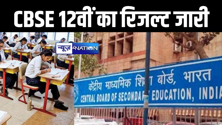 CBSE 12वीं का रिजल्ट जारी, यहां देखें परिणाम, 87.98 फीसदी छात्र हुए पास