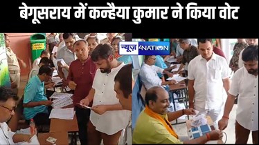 बेगूसराय में उत्तर पूर्वी दिल्ली से कांग्रेस के लोकसभा प्रत्याशी कन्हैया कुमार ने किया मतदान, कहा-  इस बार नहीं है कोई चुनौती