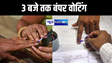BREAKING: बिहार में तीन बजे तक 45.23 प्रतिशत हुआ मतदान, दरभंगा-समस्तीपुर में बंपर वोटिंग  