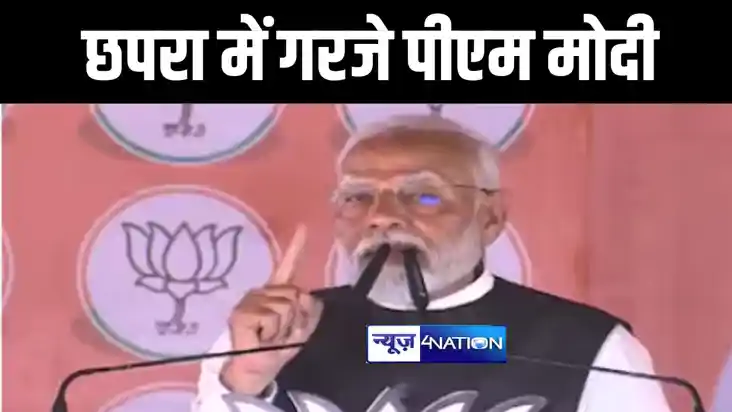 छपरा में भोजपुरी भाषा में पीएम मोदी ने की भाषण की शुरुआत, कह
