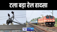 बिहार में बड़ा रेल हादसा, गांधी धाम एक्सप्रेस से टूटा 14 खंभे का ट्रैक्शन तार, घंटों प्रभावित रहा रेल परिचालन