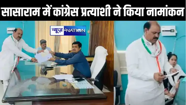सासाराम में कांग्रेस प्रत्याशी बदलने के कयासों पर लगा विराम,