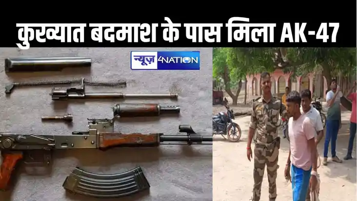 सहरसा में एके-47 के साथ कुख्यात सुभाष यादव गिरफ्तार, लाखों र सहरसा में एके-47 के साथ कुख्यात सुभाष यादव गिरफ्तार, लाखों र