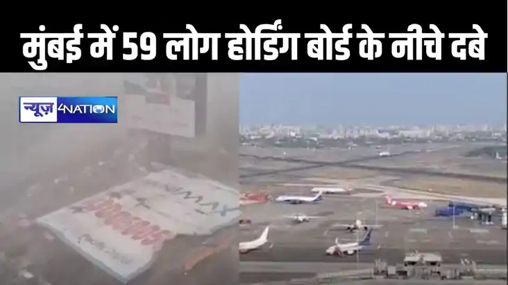 मुंबई में तेज आंधी-बारिश से होर्डिंग बोर्ड गिरा, हादसे में त मुंबई में तेज आंधी-बारिश से होर्डिंग बोर्ड गिरा, हादसे में त