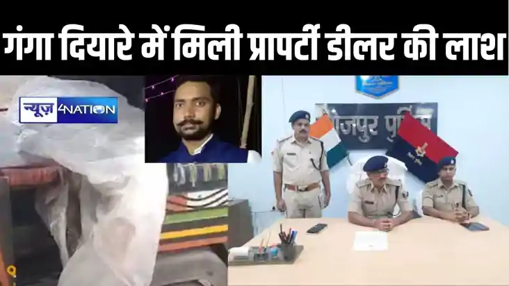 आरा में तीन दिन से लापता प्रापर्टी डीलर की गंगा दियारे में क