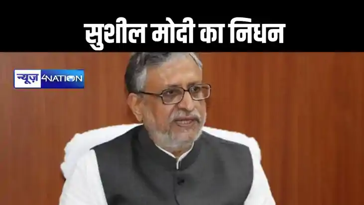 BREAKING NEWS : बिहार की राजनीति में एक युग का हुआ अंत, कैंस