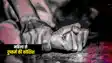 Bihar Crime News : भागलपुर में महिला को घर में अकेली देखकर मनचले ने की दुष्कर्म की कोशिश, पुलिस ने आरोपी को किया गिरफ्तार 