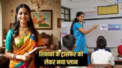 Bihar teacher transfer – बिहार में शिक्षकों के ट्रांसफर को लेकर सरकार का नया प्लान, सभी जिलों से मांगी गई यह रिपोर्ट