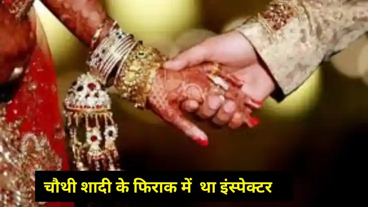 Uttrakhand News: इंस्पेक्टर पति कर रहा था चौथी शादी की प्लान Uttrakhand News: इंस्पेक्टर पति कर रहा था चौथी शादी की प्लान