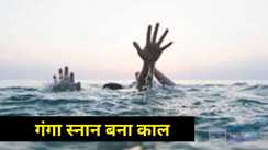 Bihar News:  गंगा स्नान बना काल, मां और चार बच्चों के साथ हुआ दिल दहलाने वाला हादसा, तीन बच्चों की डूबने से मौत, परिजनों में कोहराम