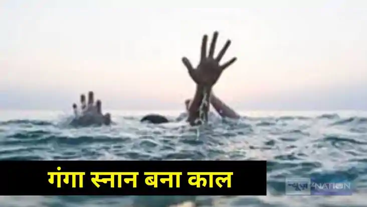 Bihar News: गंगा स्नान बना काल, मां और चार बच्चों के साथ हु Bihar News: गंगा स्नान बना काल, मां और चार बच्चों के साथ हु
