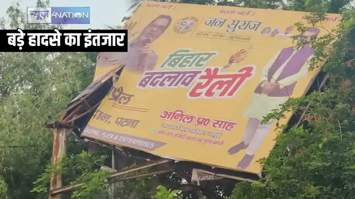Bihar News - हवा में लटकती प्रचार होर्डिंग जान लेकर मानेगी, Bihar News - हवा में लटकती प्रचार होर्डिंग जान लेकर मानेगी,