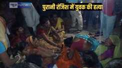 Patna murder - पटना में पुरानी रंजिश में युवक की गोली मारकर की हत्या, मृतक पर एक दर्जन मामले में पहले के केस दर्ज