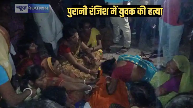 Patna murder - पटना में पुरानी रंजिश में युवक की गोली मारकर Patna murder - पटना में पुरानी रंजिश में युवक की गोली मारकर