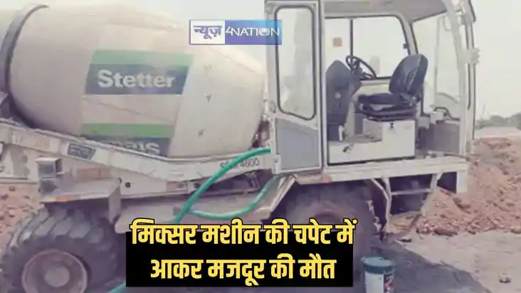 Died in accident - रेल लाइन निर्माण के लाए गए मिक्सर मशीन की Died in accident - रेल लाइन निर्माण के लाए गए मिक्सर मशीन की