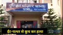 Patna Teenager murdered 