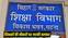 शिक्षा विभाग 