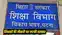 शिक्षा विभाग 