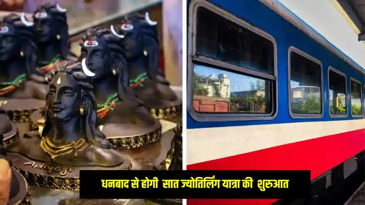 Jharkhand News: धनबाद से होगी सात ज्योतिर्लिंग यात्रा की शुर Jharkhand News: धनबाद से होगी सात ज्योतिर्लिंग यात्रा की शुर